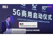5G正式商用！ 首批50个城市进入5