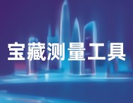 2025寶藏工具選用指南，這些測試測量儀器儀表值得推薦